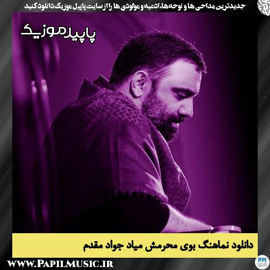 دانلود مداحی استودیویی بوی محرمش میاد از جواد مقدم 1 دانلود مداحی استودیویی بوی محرمش میاد از جواد مقدم